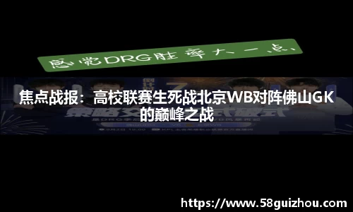 焦点战报：高校联赛生死战北京WB对阵佛山GK的巅峰之战