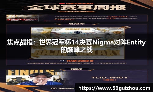 焦点战报：世界冠军杯14决赛Nigma对阵Entity的巅峰之战